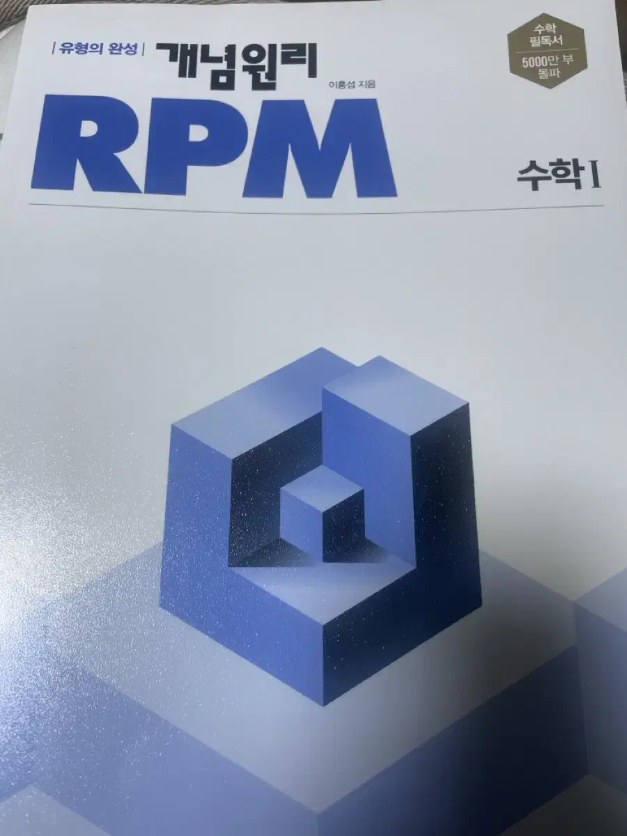 수1 rpm 새책